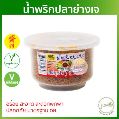 น้ำพริกปลาย่างเจ (มาตรฐาน อย.) 1 กระปุก YT น้ำพริกเจ อร่อย สะอาด อาหารเจ อาหารมังสวิรัติ