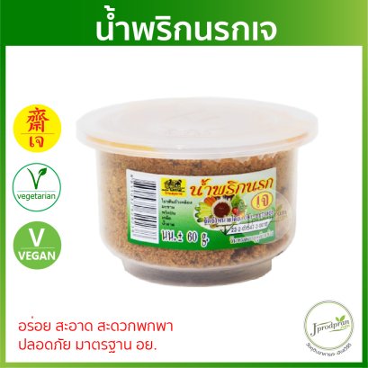 น้ำพริกนรกเจ (มาตรฐาน อย.) 1 กระปุก YT น้ำพริกเจ อร่อย สะอาด อาหารเจ อาหารมังสวิรัติ