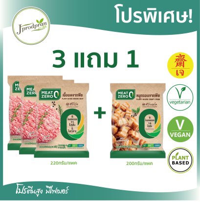 หมูบดจากพืช3แถมหมูกรอบ1 CP(สด) MEAT ZERO หมูกรอบเจ อาหารเจ อาหารมังสวิรัติ โปรตีนสูง  ไม่มีคอเลสเตอรอล