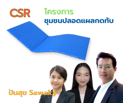 โครงการปันสุข Sawaky ที่นอน รุ่น AHSB-3000