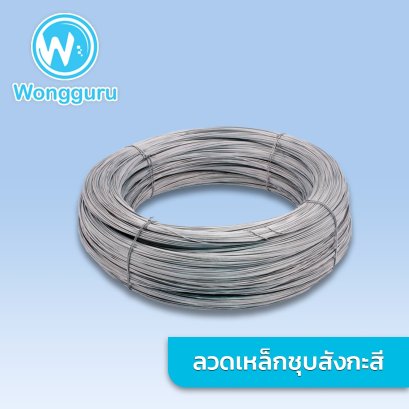 ลวดเหล็กชุบสังกะสี เบอร์ 13