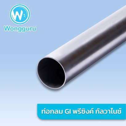 ท่อกลม GI พรีซิงค์ 1 1/4 นิ้ว