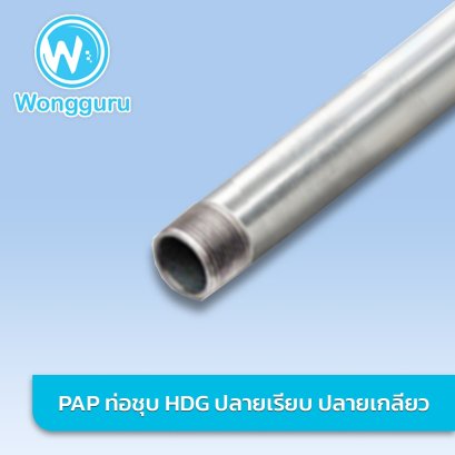 ท่อชุบกัลวาไนซ์ ท่อประปา HDG BS-S คาดเหลือง ปลายเกลียว