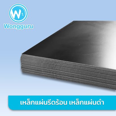 เหล็กแผ่นดำ 5x20 ฟุต SS400