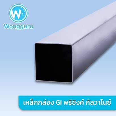 เหล็กกล่อง ชุบกัลวาไนซ์ 1/2 x 1/2 นิ้ว