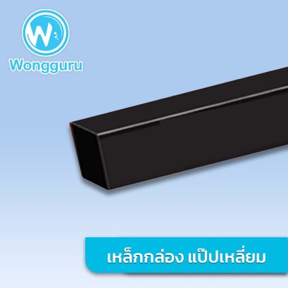 เหล็กกล่อง ดำ 1x1 นิ้ว