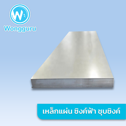 เหล็กแผ่น ชุบซิงค์ 5x20 ฟุต SECC