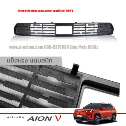 Front grille stone guard, model specific for AION V