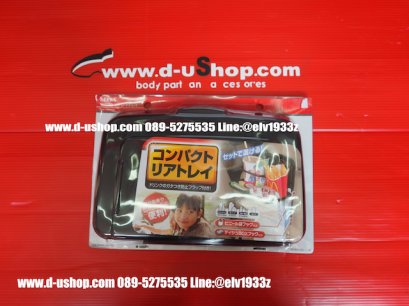 Rear Seat Tray Japan สำหรับวางอาหารในรถ 