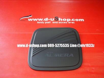 ครอบฝาถังน้ำมันดำด้านตรงรุ่น Nissan Almera 2020