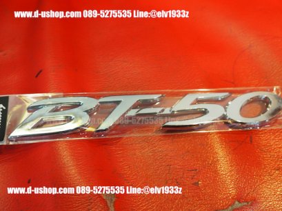 ตัวอักษร BT50 โครเมียม สำหรับ Mazda BT-50 All NEW PRO