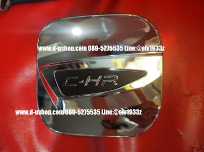 ครอบฝาถังน้ำมันโครเมียมตรงรุ่น Toyota CH-R2018 