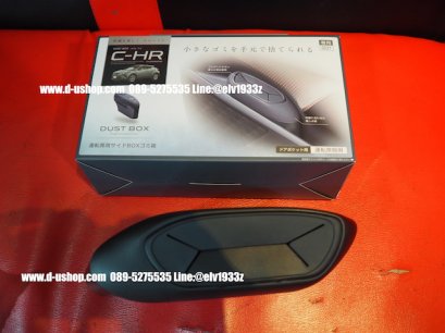  Dust Box กล่องเก็บฝุ่นอเนกประสงค์ตรงรุ่น Toyota C-HR 