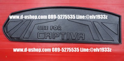 ถาดสัมภาระท้ายรถตรงรุ่น Chevrolet Captiva 2020