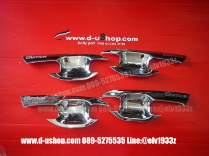 เบ้ามือเปิดประตูโครเมียมตรงรุ่น Chevrolet Captiva New 2020