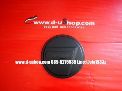 ครอบฝาถังน้ำมันดำด้านตรงรุ่น Chevrolet Captiva New 2020