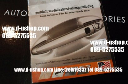 ชุดฟิล์มกันรอยปกป้องสีรถ สำหรับหลุมประตูรถ Chevrolet Captiva New 2020