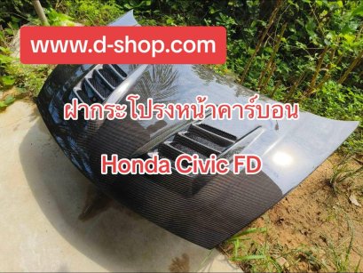 ฝากระโปรงหน้าคาร์บอนแท้ สไตล์Mugen ตรงรุ่น Honda CIVIC FD