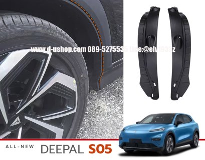 กรุล้อบังโคลนตรงรุ่นสำหรับ DEEPAL S05
