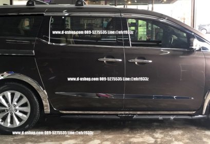กันกระแทกข้างประตูโครเมียมตรงรุ่น KIA Grand Carnival 2015