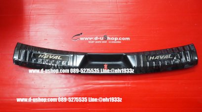 กันรอยท้ายด้านในสแตนเลสลายเคฟล่าตรงรุ่น HAVAL H6