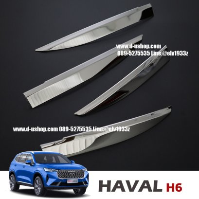 คิ้วโครเมียมกันชนหน้า ตรงรุ่น HAVAL H6