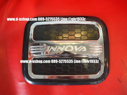 ครอบฝาถังน้ำมันโครเมียมพื้นดำตรงรุ่น Toyota Innova 