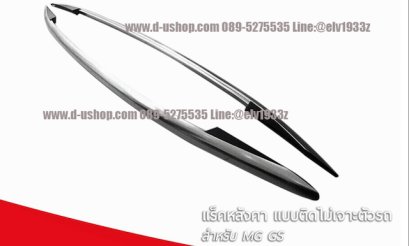 ราวหลังคาตรงรุ่นแบบแปะหลอก MG-GS