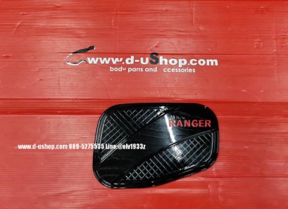 ครอบฝาถังน้ำมันดำเงาตรงรุ่น Ford Ranger All New 2020