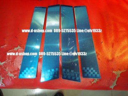 เสากลางประตูสแตนเลสตรงรุ่น Suzuki Swift All New 2018