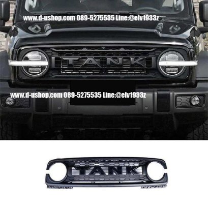 กระจังหน้า GWM ตรงรุ่น สำหรับTANK300