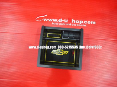 กล่องอเนกประสงค์ตรงรุ่น Chevrolet Trailblazer