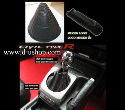 ชุดถุงเกียร์ Mugen สำหรับ Honda Civic FD 06-07