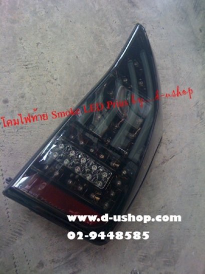 โคมไฟท้ายSmoke LED Toyota Prius