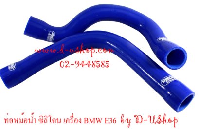 ท่อหม้อน้ำ ซิลิโคน Samco II BMW E36