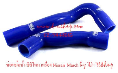 ท่อหม้อน้ำ ซิลิโคน Samco II Nissan March