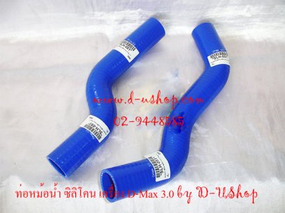 ท่อหม้อน้ำ ซิลิโคน Samco II ISUZU D-Max 3.0