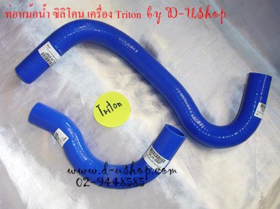 ท่อหม้อน้ำ ซิลิโคน Samco II Mitsubishi Triton