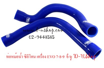 ท่อหม้อน้ำ ซิลิโคน Samco II Lancer EVO7-8-9