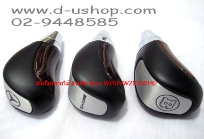 หัวเกียร์โลโก้ Benz ลายไม้ สำหรับ W202/210/140