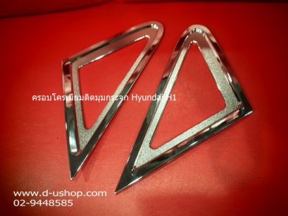 ครอบโครเมียมติดมุมกระจก Hyundai H1