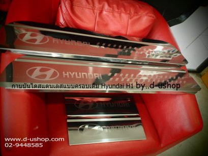 กาบบันไดสแตนเลสแบบครอบเต็ม Hyundai H1