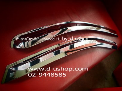กันสาดโครเมียม Hyundai H1