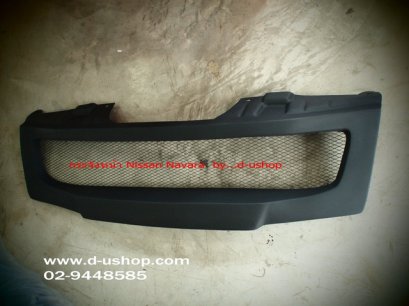 กระจังหน้าแบบมีตะแกรง Nissan Navara