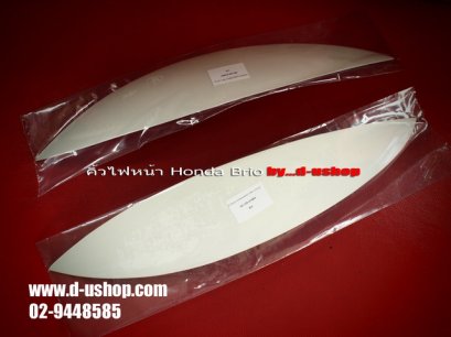 คิ้วไฟหน้าสีตามตัวรถ Honda Brio
