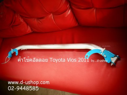 ค้ำโช้คอัลลอย หน้า-บน Toyota Vios