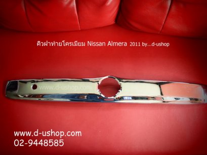 คิ้วฝาท้ายโครเมียม Nissan Almera 2011