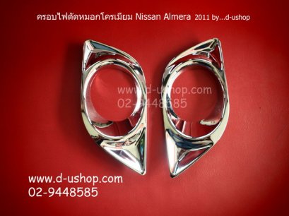 ครอบไฟตัดหมอกโครเมียม Nissan Almera 2011