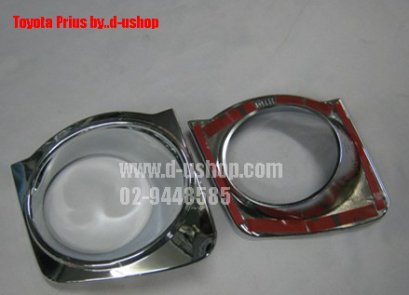 ครอบไฟตัดหมอกโครเมียม Toyota Prius