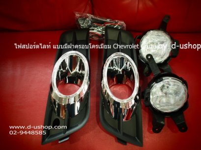ชุดไฟสปอร์ตไลท์ แบบมีฝาครอบโครเมียมในตัว Chevrolet Cruze
